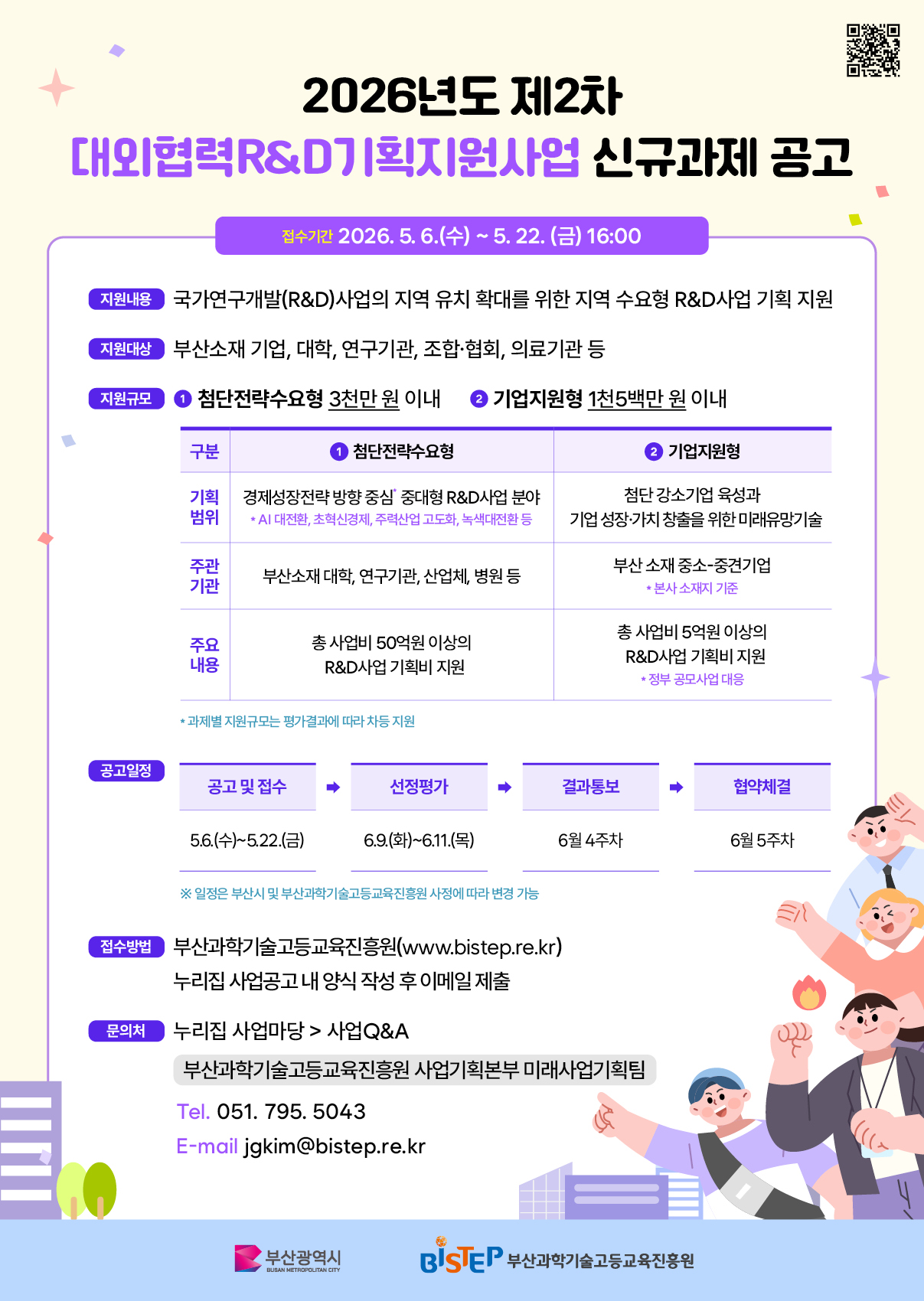 [붙임3] 2026년도 제2차 대외협력R&ampD기획지원사업 포스터.jpg